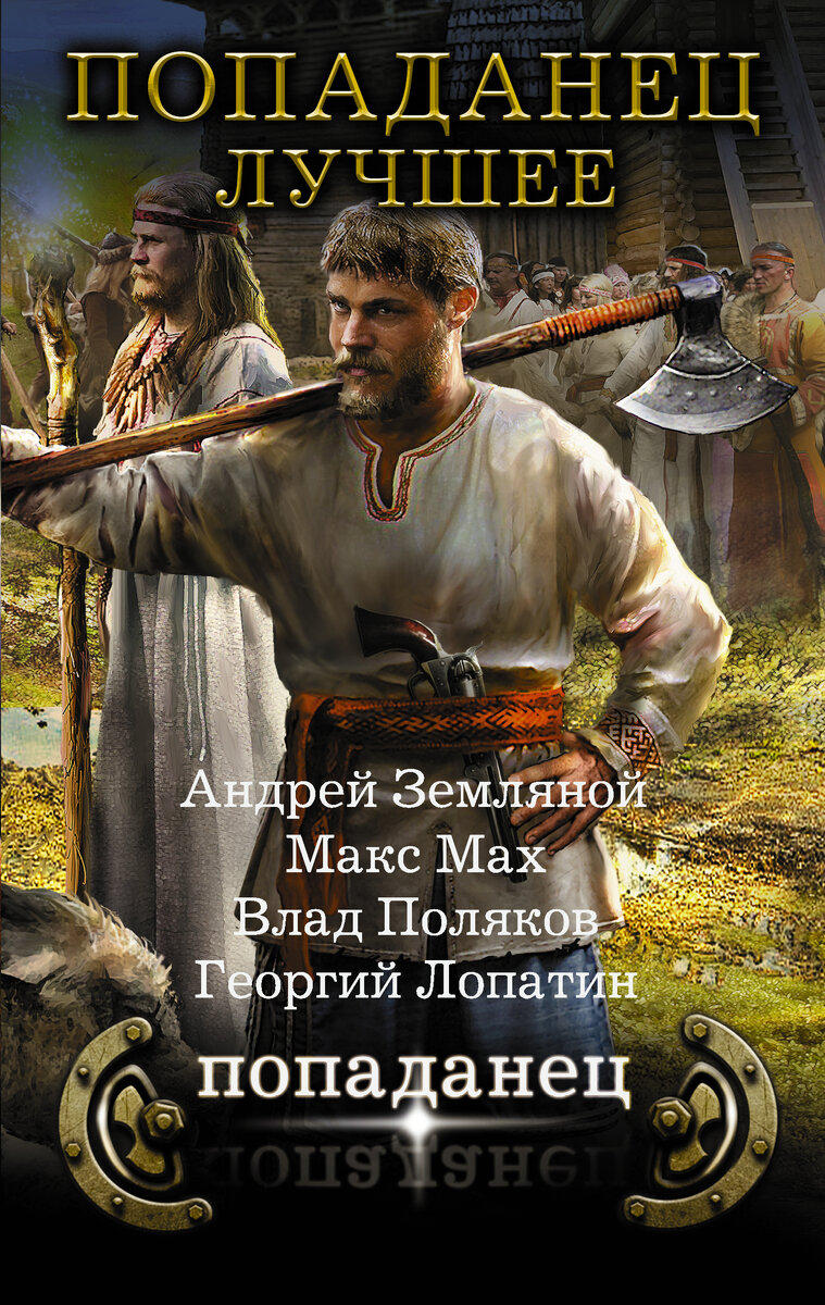 Попаданцы в прошлое аудио. Попаданцы. Книга попаданец. Книжки про попаданцев. Книги о попаданцах.