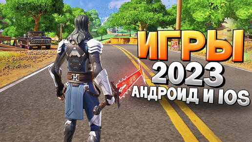 ⚡🎮ТОП 12 ЛУЧШИХ ИГР НА АНДРОИД/iOS 2023 | игры на андроид