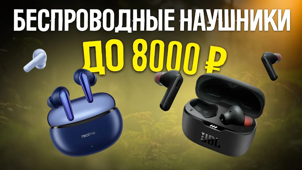 ТОП-5 Беспроводных наушников до 8000 рублей | My Gadget: выбираем  качественную технику | Дзен