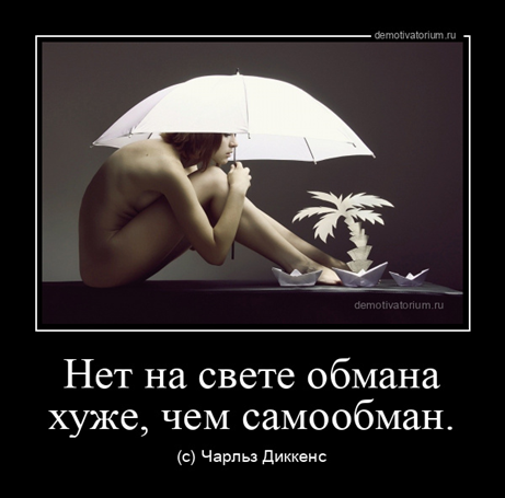 Самообман я буду песня. Высказывание про самообман. Самообман картинки. Цитаты про самообман. Фразы про самообман