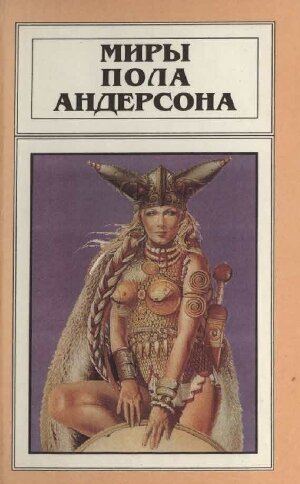 Пол Андерсон написал около 150 книг — романов, повестей, сборников рассказов.