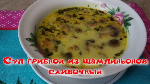 Суп грибной из шампиньонов сливочный.