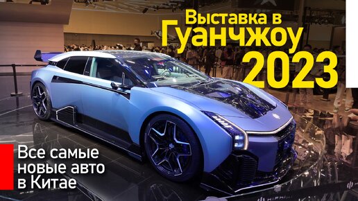 Выставка новых Автомобилей в Китае Гуанчжоу 2023 Zeekr 007 Li Mega BYD Song L