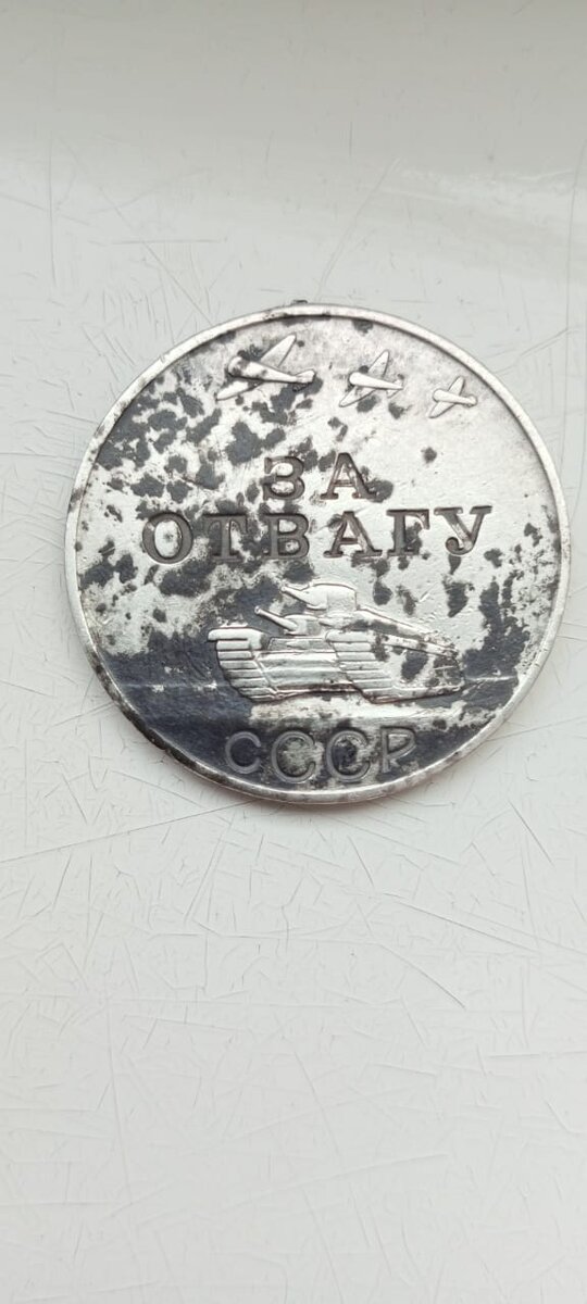 Солдатская медаль "За отвагу" - считается особо почетной и ценной наградой среди фронтовиков. Давалась исключительно за личную храбрость, проявленную в бою.