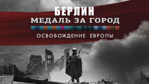 Медаль за город. Освобождение Европы. Берлин