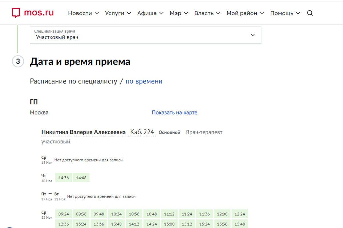    В каждом регионе могут быть свои сервисы для получения информации о враче