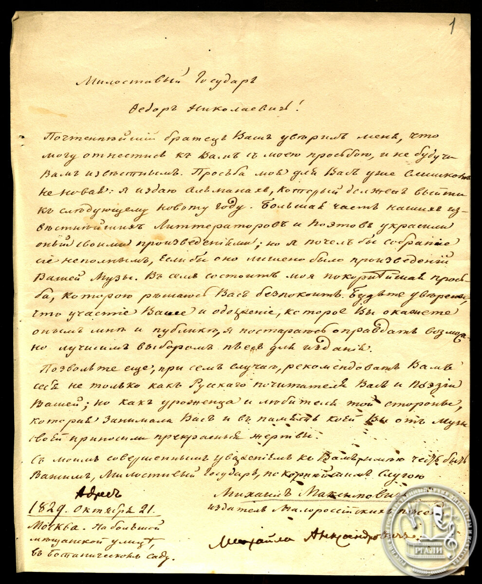 М.А. Максимович. Письмо Федору Николаевичу Глинке. 21 октября 1829 г.  РГАЛИ. Ф. 141. Оп. 1. Автограф.