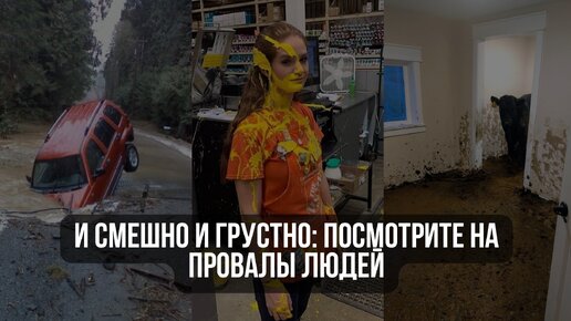 И смешно и грустно: посмотрите на провалы людей