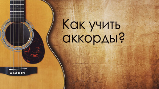 Как учить аккорды?