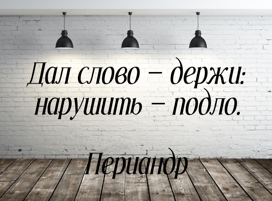 Как понять держать слово. Дал слово держи его. Держать слово картинки. Дать слово картинка. Дал слово держись а не давши.