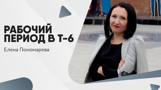 Указание рабочего периода в приказе на отпуск по форме Т-6