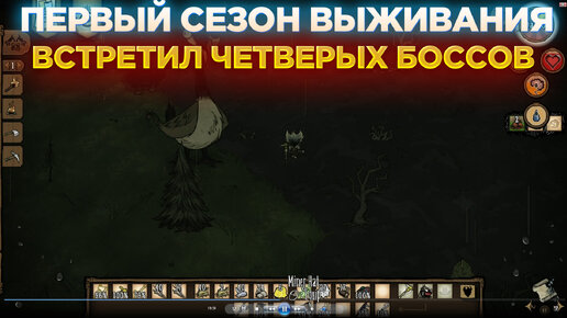 ВСТРЕТИЛ ЧЕТВЕРЫХ НОВЫХ БОССОВ😨 ПЕРВЫЙ СЕЗОН ВЫЖИВАНИЯ В DON'T STARVE TOGETHER