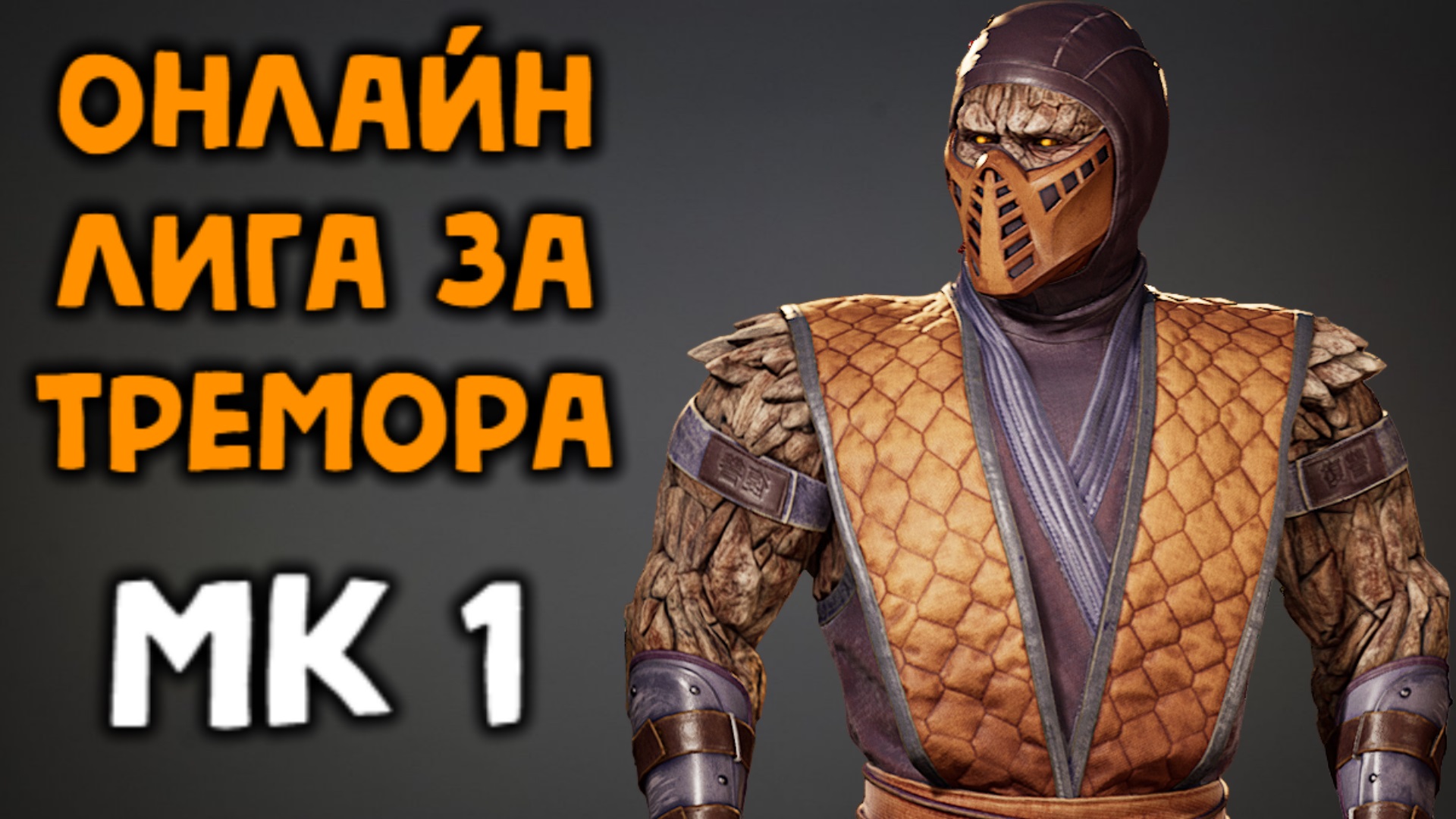 МК 1 Тремор вышел - играем онлайн в Мортал Комбат 1 / Mortal Kombat 1 Tremor