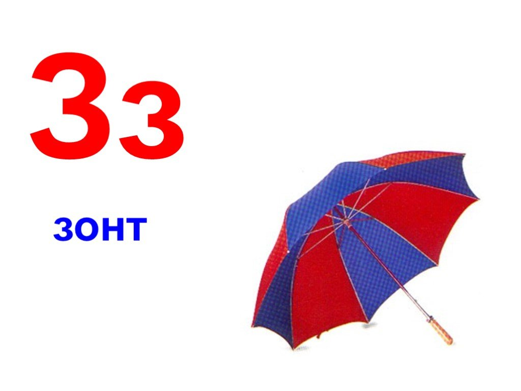 Слово 8 букв з а к. Алфавит зонт. Буква з зонт. Буква з для детей. Буква з картинки для детей