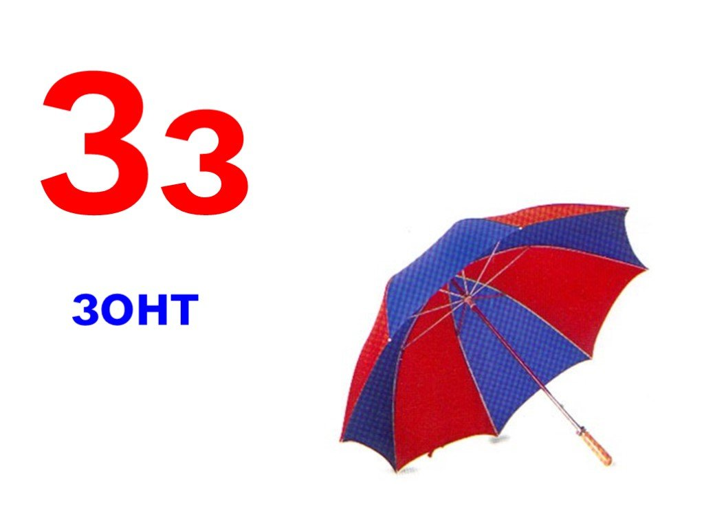 Слоги слова зонт. Буква з зонт. Зонт алфавит. Буква з для детей. Зонт с буквами.