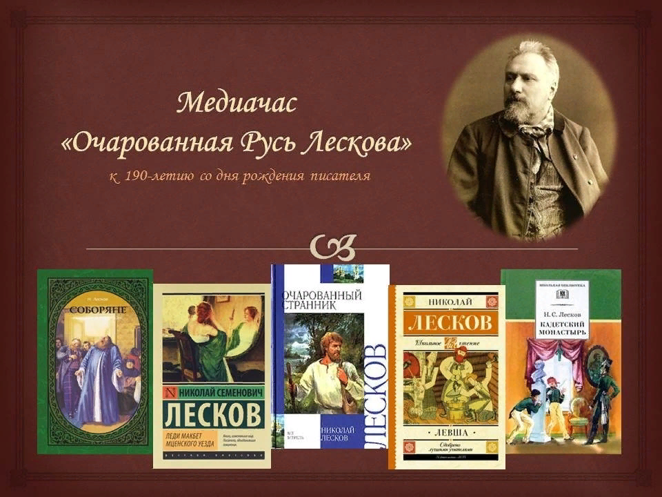 Николай Лесков Дата рождения. Все произведения Лескова. Николай Семёнович Лесков все книги. Лесков старинные психопаты.