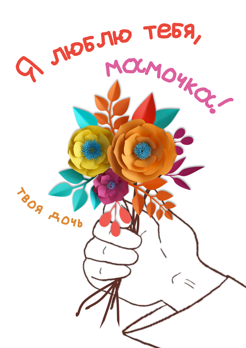 Готовый вариант открытки "от дочери". Лицевая сторона.