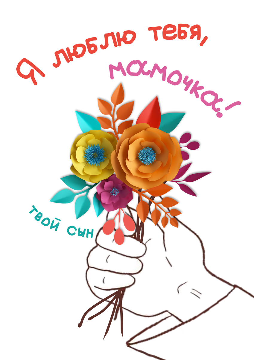 Готовый вариант открытки "от сына". Лицевая сторона.