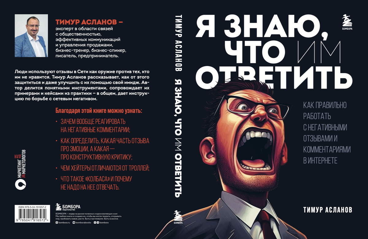 Книга Тимура Асланова "Я знаю, что им ответить"