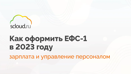 Как найти и оформить ЕФС-1 в 1С: Зарплата и управление персоналом (1С: ЗУП)