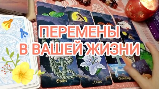 ПЕРЕМЕНЫ НА ПОРОГЕ 💔❤‍🩹❤🌍 Расклад серьёзный, не для всех...