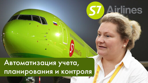 1С:Проект года | Учет, планирование и контроль на 1С S7 AIRLINES | Исполнитель компания Аксиома-Софт