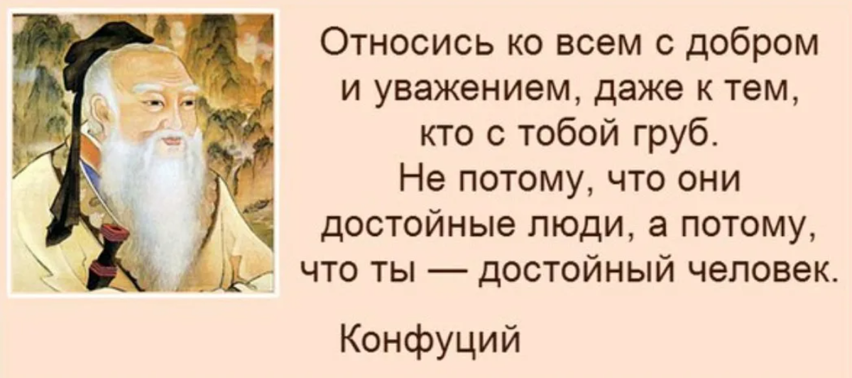 Мудр добр был и. Относитесь ко всем с добром и уважением. Уважение цитаты. Высказывания про уважение. Мудрые мысли Конфуция.