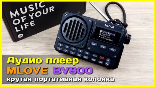 📦 Портативный аудиоплеер MLOVE BV800 📻 - Больше чем радиоприёмник и Bluetooth колонка