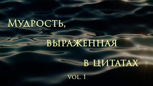 Мудрость, выраженная в цитатах. vol. 1 ▶️Видео от Телеграм-канала Другъ Аркадiй: ссылка в описании