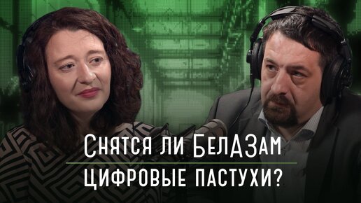 Снятся ли БелАЗам цифровые пастухи: как внедрять беспилотные технологии на опасные производства