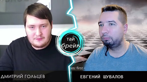 Дмитрий ГОЛЬЦЕВ 🆚 Евгений ШУВАЛОВ ♟ тай-брейк ♟ Шахматы 960