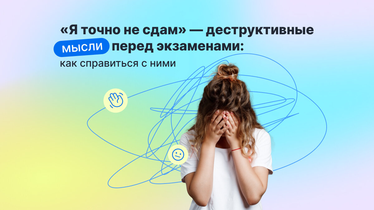 Статья.«Деструктивные мысли перед экзаменами: как справиться с ними». 