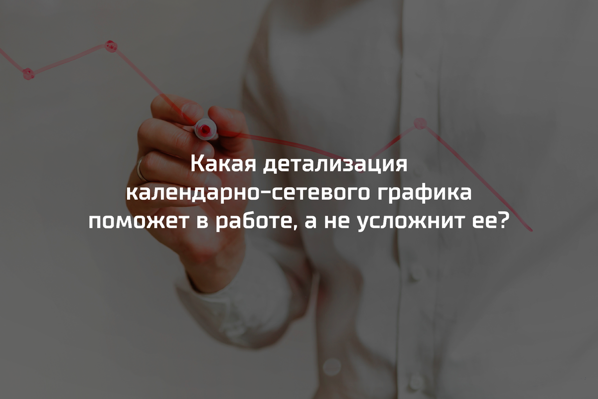 Какая детализация календарно-сетевого графика поможет в работе, а не  усложнит ее? | Айбим про BIM | Дзен