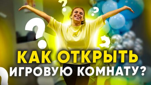 Как открыть детскую игровую комнату? Этапы открытия игровой комнаты.