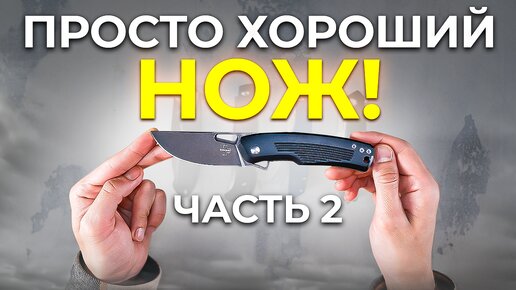 Просто Хороший Нож! Часть 3!