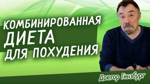 Комбинированная диета для похудения. Оптимальный эффект при правильном чередовании усилий