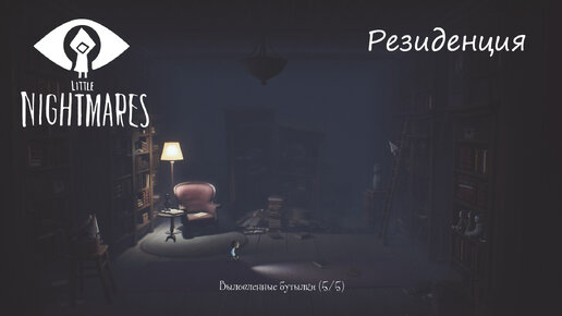 Прохождение Little Nightmares. Дополнение. Глава 3 