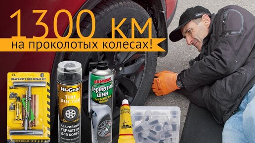 1300 км на проколотых шинах! 4 способа экспресс-ремонта от Москвы до Санкт-Петербурга и обратно