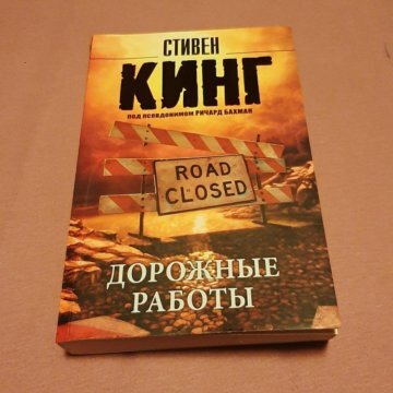 Впервые опубликовано в 1981 году под псевдонимом Ричард Бахман. 

Психологическая драма. 


