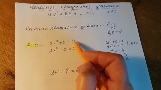 Алгебра 8 класс. Неполное квадратное уравнение.