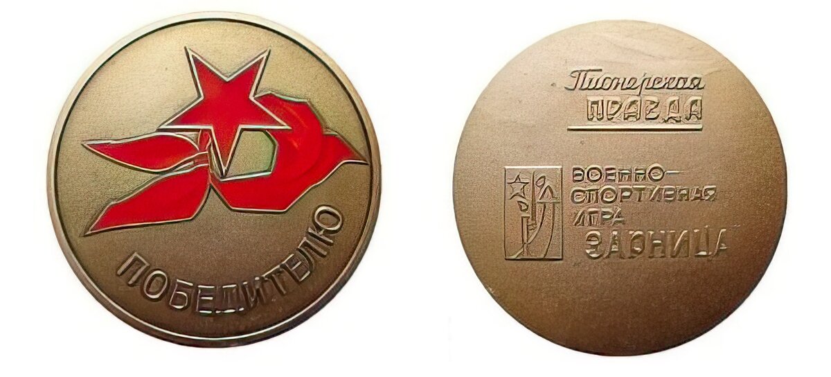 Военно спортивные организации в ссср. Медаль Зарница. Награды пионерии. Медали для игры Зарница. Советские медали пионеров.