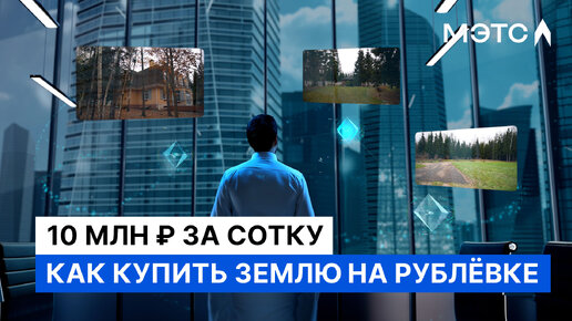 Что нужно, чтобы поселиться на Рублевке? Недвижимость МЭТС