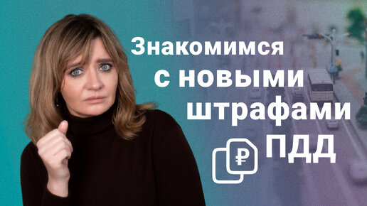 Знакомимся с новыми штрафами ПДД