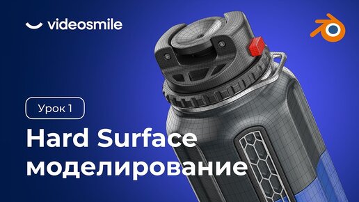 Скачать видео: Blender 3D - Hard Surface моделирование | Урок 1