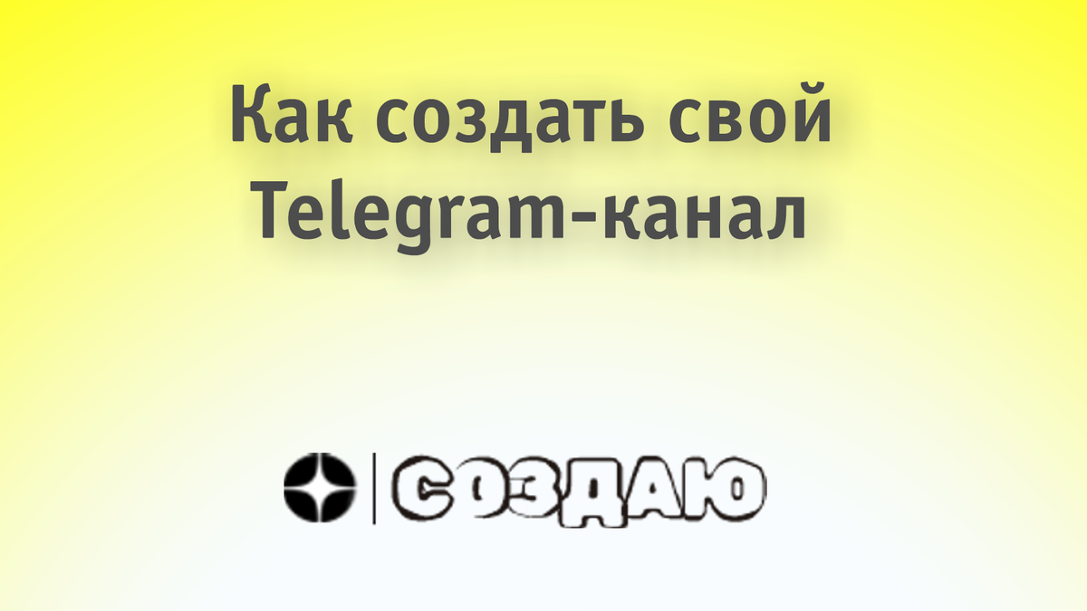 Как создать свой Телеграм-канал