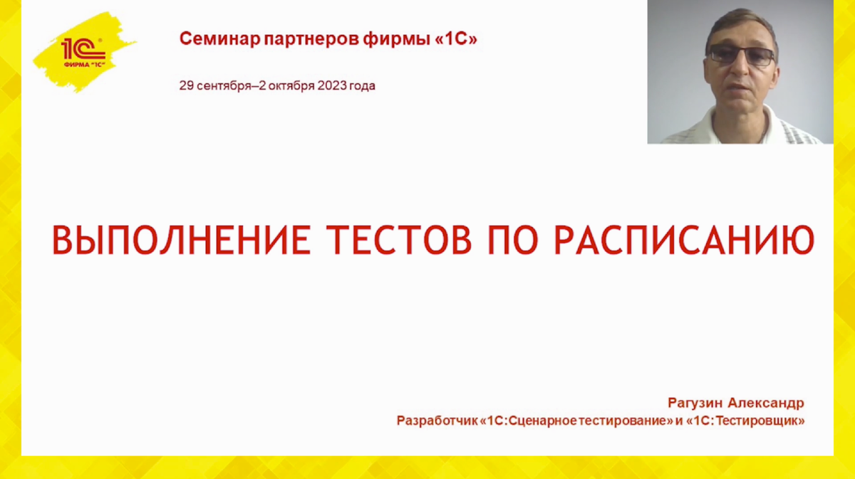 Скрин титульного слайда доклада «Выполнение тестов по расписанию»