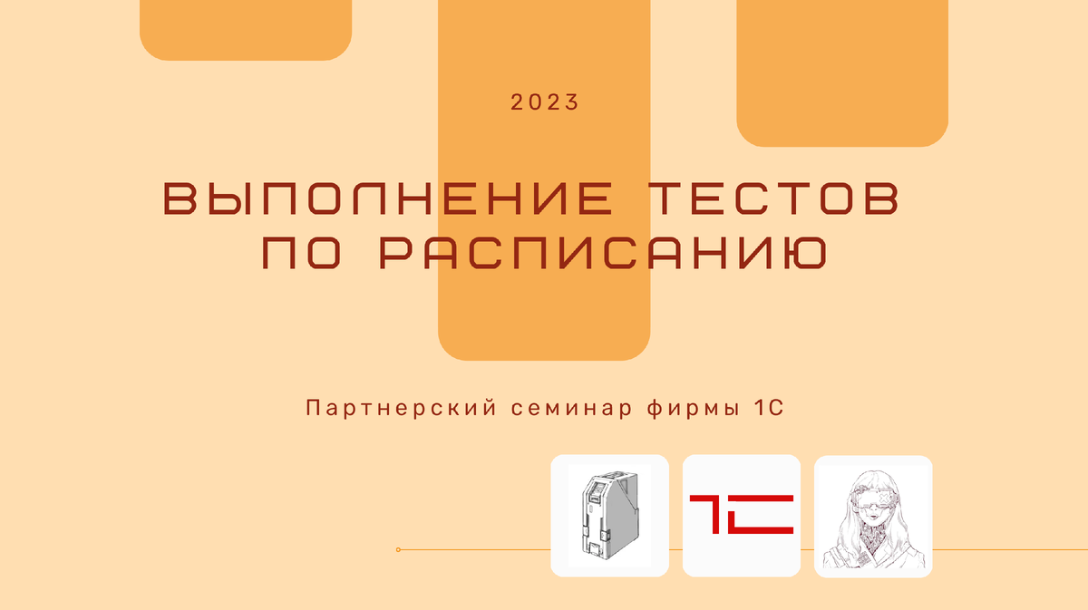 Выполнение тестов по расписанию | Тестирование. 1С. Автоматизация | Дзен