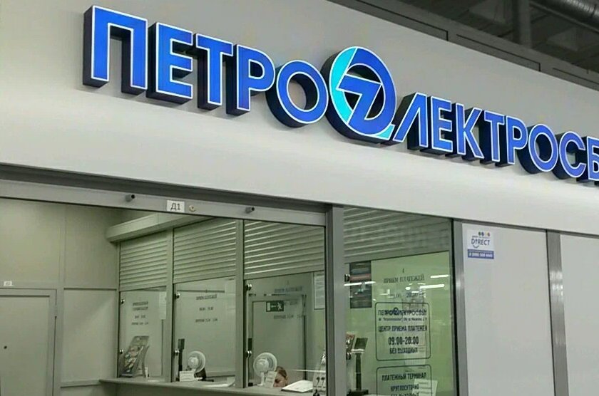Петроэлектросбыт (ЕИРЦ СПБ)