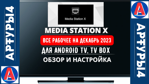 Медиа Стейшен х на смарт ТВ. Медиа Стейшен x адреса. Media Station x обзор. Media Station x настройка на смартфоне.