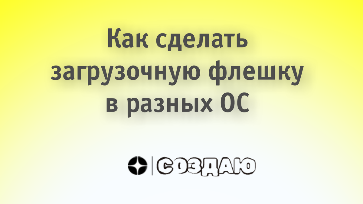 Как сделать загрузочную флешку в разных операционных системах